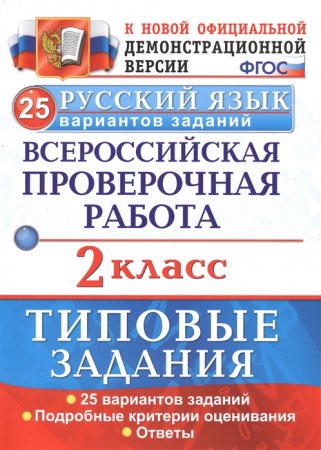 картинка Волкова Е Русский язык.2 классРус яз ВПР..Типовые задания. 25 вариантов 2019г учколлектор чебоксары