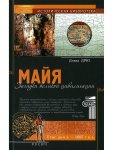 Дрю Майя загадки великой цивилизации