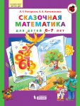 Петерсон Сказочная математика 6-7 лет