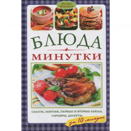 картинка Блюда минутки за 10 минут учколлектор чебоксары