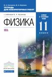 Касьянов Физика 11 кл. тетр. для лаб раб базовый и углуб уровень2015г