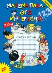 Чеплашкина Математика - это интересно 4-5 л. р/т