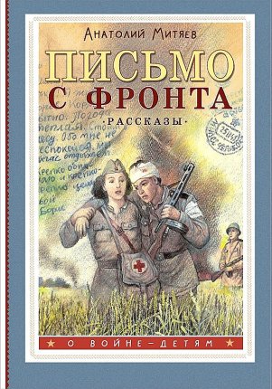 картинка Митяев Письмо с фронта Рассказы учколлектор чебоксары
