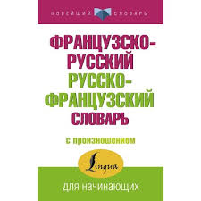 картинка Французско-русский, русско-французски учколлектор чебоксары