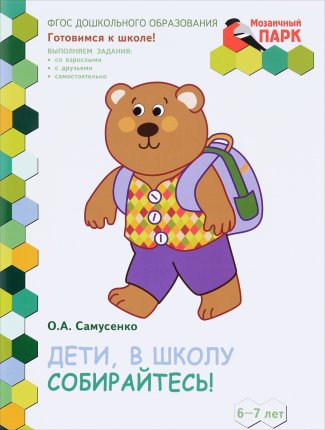 картинка Моз. парк Самусенко Дети, в школу собирайтесь учколлектор чебоксары
