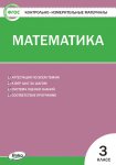 Ситникова КИМ Математика 3кл.