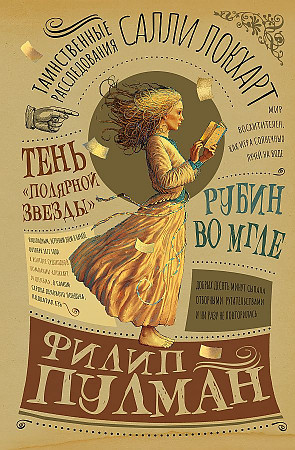 картинка Пулман Ф. Таинственные расследованияСалли Локхарт. Рубин во мгле учколлектор чебоксары