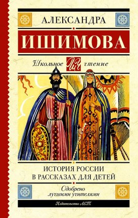 картинка ШЧ Ишимова История России в рассказах для детей учколлектор чебоксары