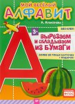 Мой веселый алфавит 3+ Вырезаем и складываем