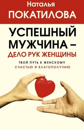 картинка Покатилова Успешный мужчина - дело рук женщины учколлектор чебоксары
