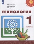Роговцева Технология  1кл.  ФП Учебник 2017год