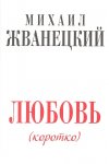 Жванецкий  Любовь коротко