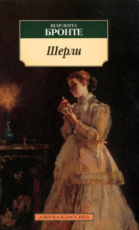 картинка АК Бронте Шерли  учколлектор чебоксары