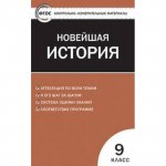 Волкова КИМ Новейшая история 9кл.2018г