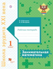 картинка Кочурова Занимательная математика 1 кл ФГОС 2018г учколлектор чебоксары