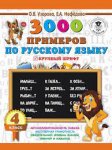 Узорова 3000 примеров по рус.яз. 4кл крупный шрифт