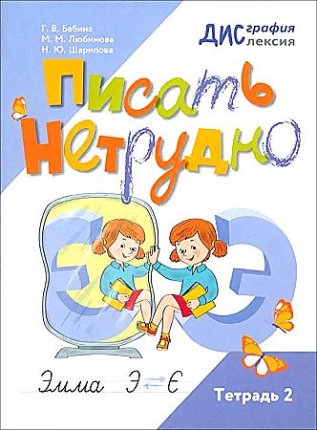 картинка Шарипова Н,Ю Писать не трудно тетрадь 2 2023г учколлектор чебоксары