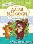 Ушакова Давай расскажем Реч. игры и упражнения 3-5 лет