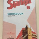 Баранова К. М., Дули Д., Копылова В. В. Звездный английский 9 кл Рабочая тетрадь2020г