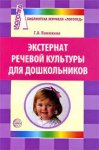 Ванюхина Экстернат речевой культуры для дошкольников