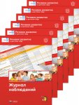 Вдохновение Речь плюс Речевое развитие в детском саду  Журнал наблюдений 10 шт.
