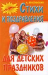 Ягнетинский А. Стихи и поздравления для детских праздников