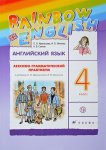 Афанасьева Ан.яз, 4  кл Лексико-грамматический практикум Дрофа Rainbow English2021г