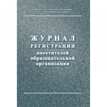 картинка Журнал регистрации посетителей образовательной организации учколлектор чебоксары