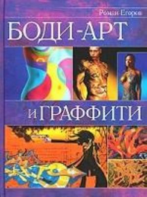 картинка Егоров Боди-арт и граффити учколлектор чебоксары