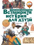 Всемирная история для детей Энц.