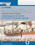 Петрова Всеобщая история .Истрпоия ср. веков Р/ т 6кл ФГОС Русское слово2024г