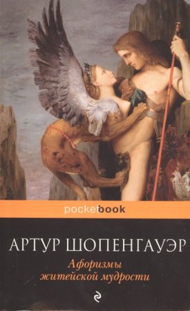 картинка Покет Шопенгауэр  Афоризмы  учколлектор чебоксары