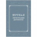 Журнал регистрации договоров