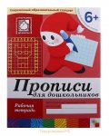 Денисова Прописи для дошкольников р/т 6+