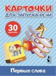 Карточки для запуска речи Первые слова 30 карточек