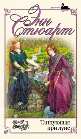 картинка Стюарт Танцующая при луне учколлектор чебоксары