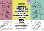 Мурыгина Комплекс упражнений для развития у детей межполушарных связей 3-7 лет