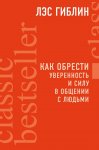 Гиблин Как обрести уверенность и силу в общении с людьми