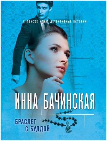 картинка Бачинская Браслет с Буддой учколлектор чебоксары