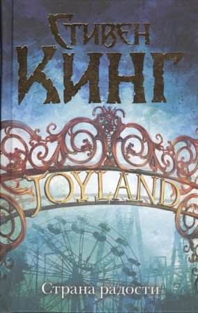 картинка Кинг Страна радости учколлектор чебоксары