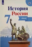 Атлас История России 7кл Курукин И.В Просвещение