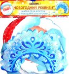 Новогодний реквизит Маска Деда Мороза и Снегурочки