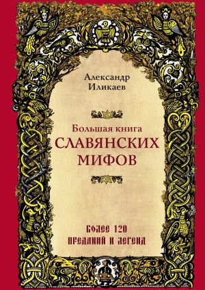 картинка Иликаев Большая книга славянских мифов учколлектор чебоксары