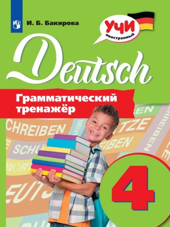 картинка Бакирова Немецкий язык  Грамматический тренажер 4кл2020г учколлектор чебоксары