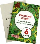 Мальцев Русский язык  6класс ВПР 2019 г