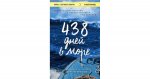 Франклин 438 дней в море