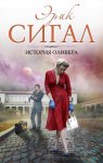 Сиглер История Оливера