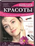 Библия красоты