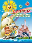 Диплом об окончании детского сада 