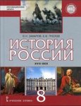 Захаров В,НПчелов Е,В История России  18в  8 кл Русское слово 2023г